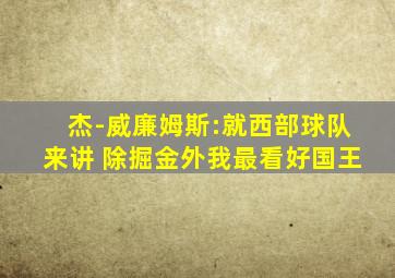 杰-威廉姆斯:就西部球队来讲 除掘金外我最看好国王